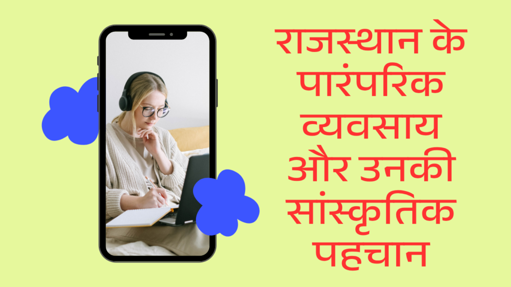 राजस्थान के पारंपरिक व्यवसाय और उनकी सांस्कृतिक पहचान