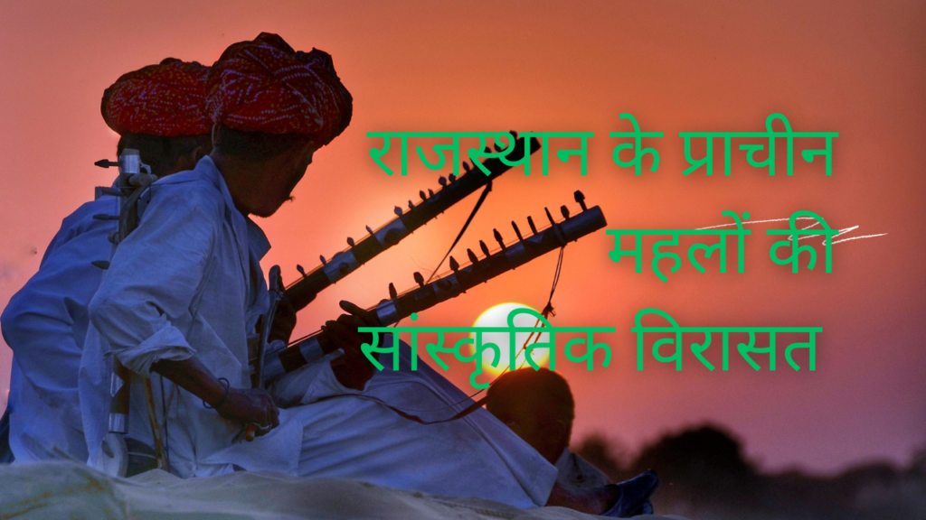 राजस्थान के प्राचीन महलों की सांस्कृतिक विरासत