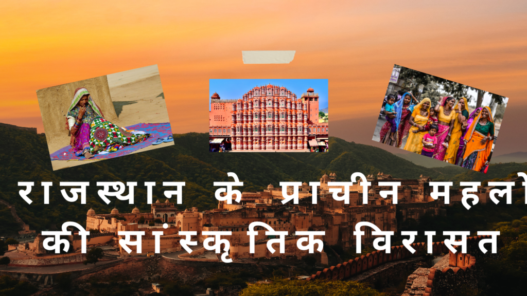 राजस्थान के प्राचीन महलों की सांस्कृतिक विरासत