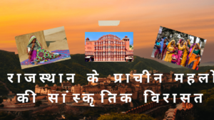 राजस्थान के प्राचीन महलों की सांस्कृतिक विरासत