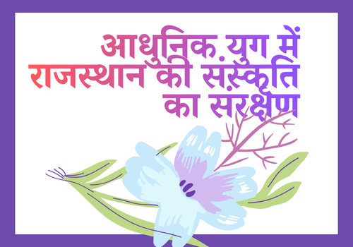 आधुनिक युग में राजस्थान की संस्कृति का संरक्षण