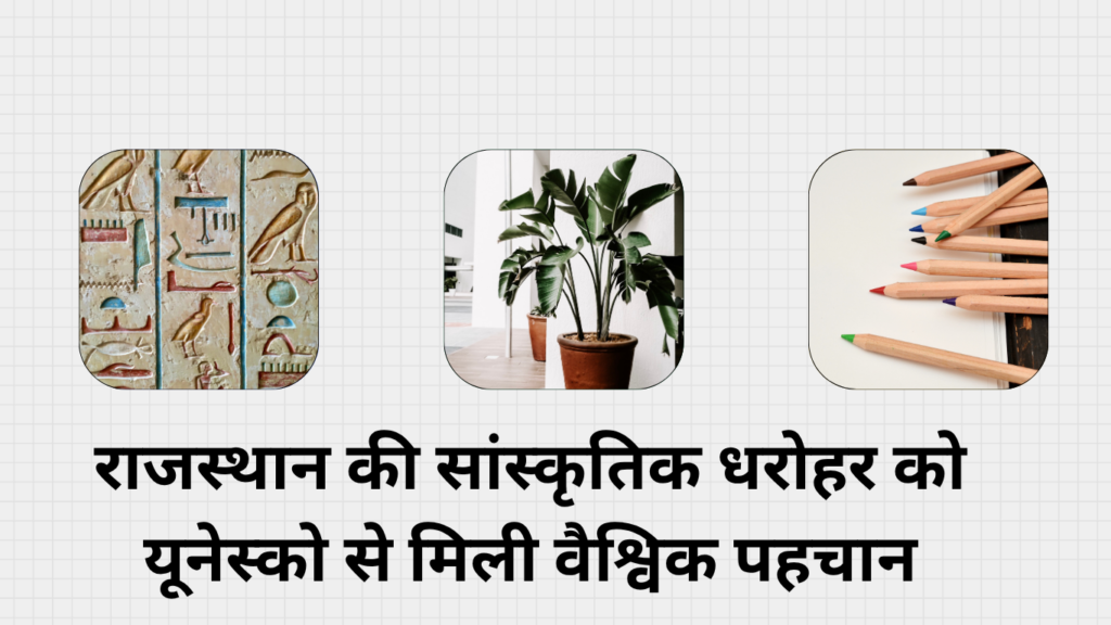 राजस्थान की सांस्कृतिक धरोहर को यूनेस्को से मिली वैश्विक पहचान