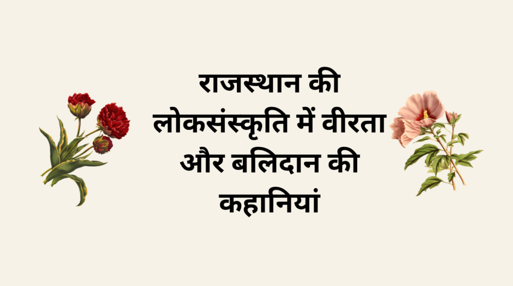 राजस्थान की लोकसंस्कृति में वीरता और बलिदान की कहानियां