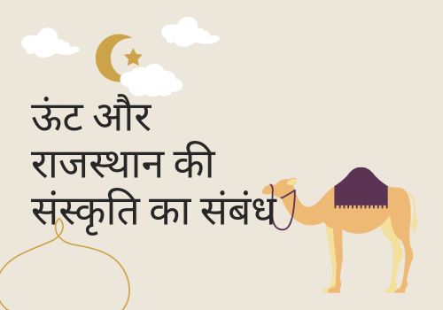 ऊंट और राजस्थान की संस्कृति का संबंध