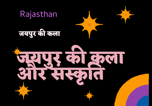 जयपुर की कला और संस्कृति