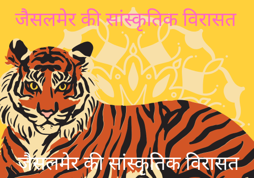जैसलमेर की सांस्कृतिक विरासत