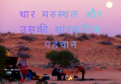 थार-मरुस्थल-और-उसकी-सांस्कृतिक-पहचान