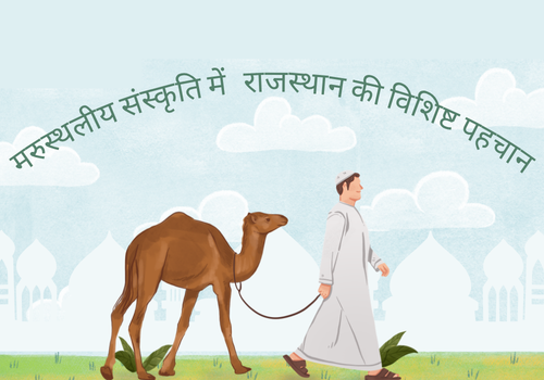 मरुस्थलीय संस्कृति में राजस्थान की विशिष्ट पहचान