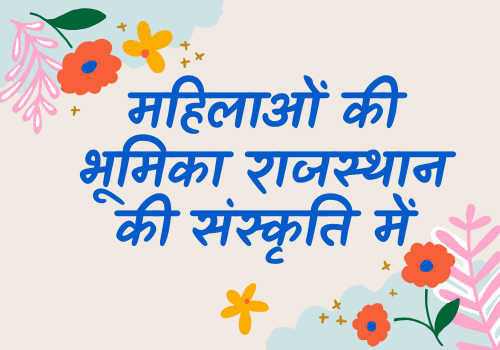 महिलाओं की भूमिका राजस्थान की संस्कृति में