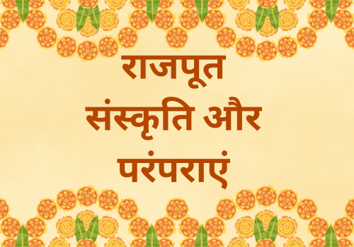 राजपूत संस्कृति और परंपराएं