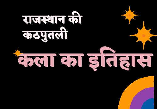 राजस्थान की कठपुतली कला का इतिहास