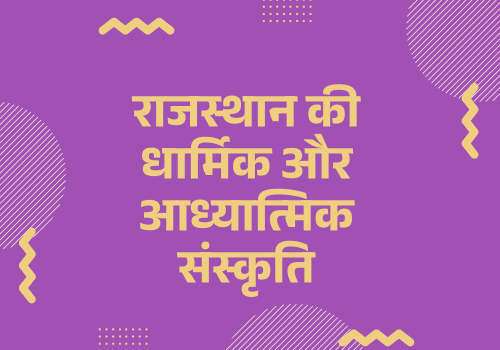 राजस्थान की धार्मिक और आध्यात्मिक संस्कृति