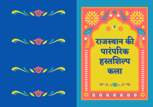 राजस्थान की पारंपरिक हस्तशिल्प कला