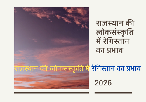 राजस्थान की लोकसंस्कृति में रेगिस्तान का प्रभाव