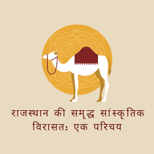 राजस्थान की समृद्ध सांस्कृतिक विरासत एक परिचय