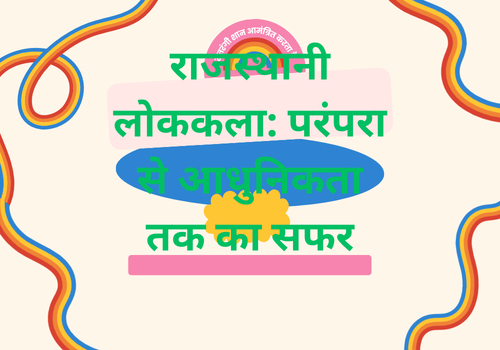 राजस्थानी लोककला: परंपरा से आधुनिकता तक का सफर