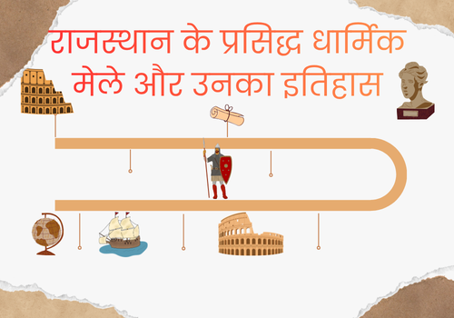राजस्थान के प्रसिद्ध धार्मिक मेले और उनका इतिहास