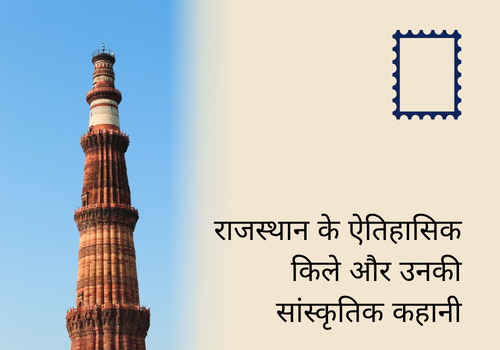 राजस्थान के ऐतिहासिक किले और उनकी सांस्कृतिक कहानी