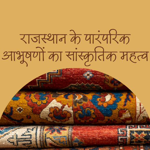 राजस्थान के पारंपरिक आभूषणों का सांस्कृतिक महत्व