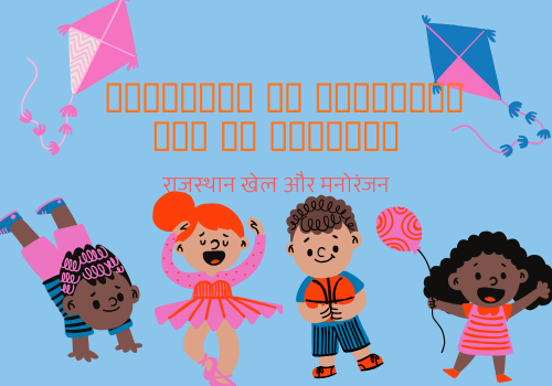 राजस्थान के पारंपरिक खेल और मनोरंजन