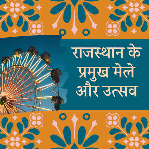 राजस्थान के प्रमुख मेले और उत्सव