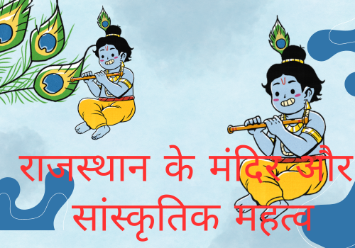 राजस्थान के मंदिर और सांस्कृतिक महत्व