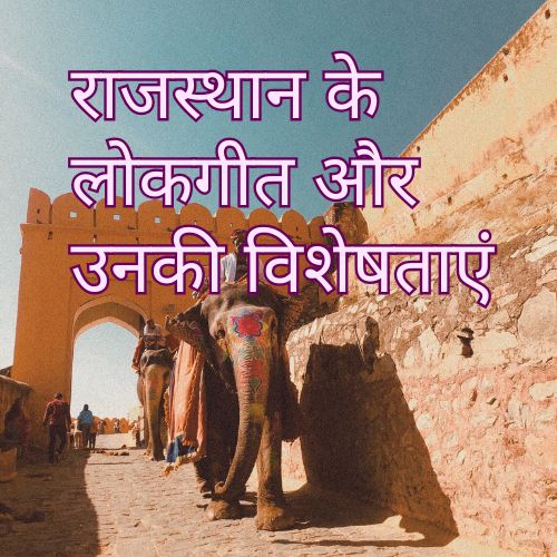 राजस्थान के लोकगीत और उनकी विशेषताएं