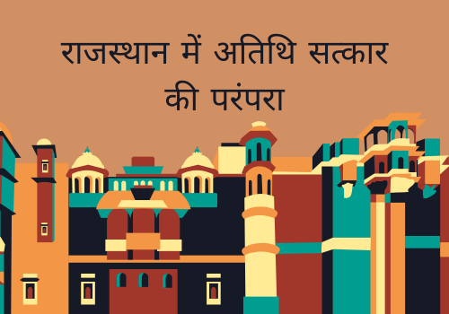 राजस्थान में अतिथि सत्कार की परंपरा