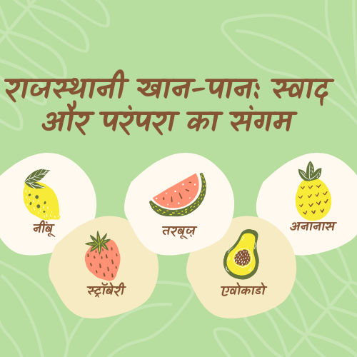 राजस्थानी खान-पान: स्वाद और परंपरा का संगम
