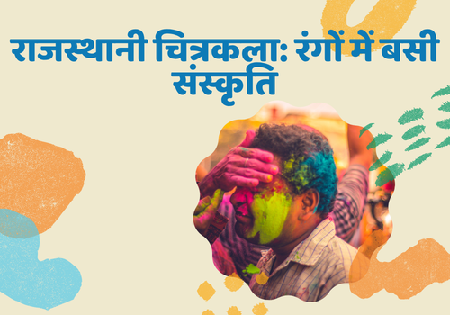 राजस्थानी चित्रकला: रंगों में बसी संस्कृति