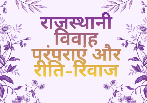 राजस्थानी विवाह परंपराएं और रीति-रिवाज