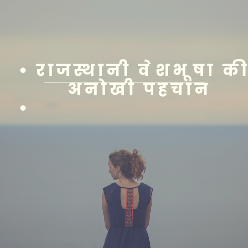 राजस्थानी वेशभूषा की अनोखी पहचान