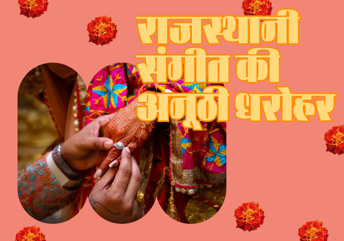राजस्थानी संगीत की अनूठी धरोहर
