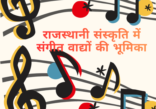 राजस्थानी संस्कृति में संगीत वाद्यों की भूमिका