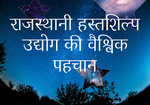 राजस्थानी हस्तशिल्प उद्योग की वैश्विक पहचान