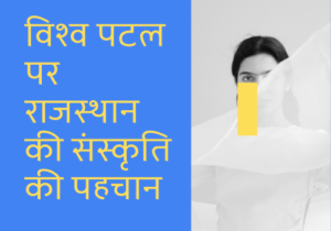 विश्व पटल पर राजस्थान की संस्कृति की पहचान