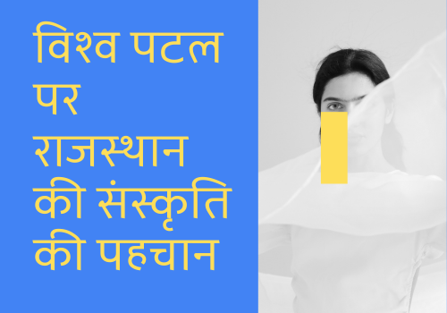 विश्व पटल पर राजस्थान की संस्कृति की पहचान